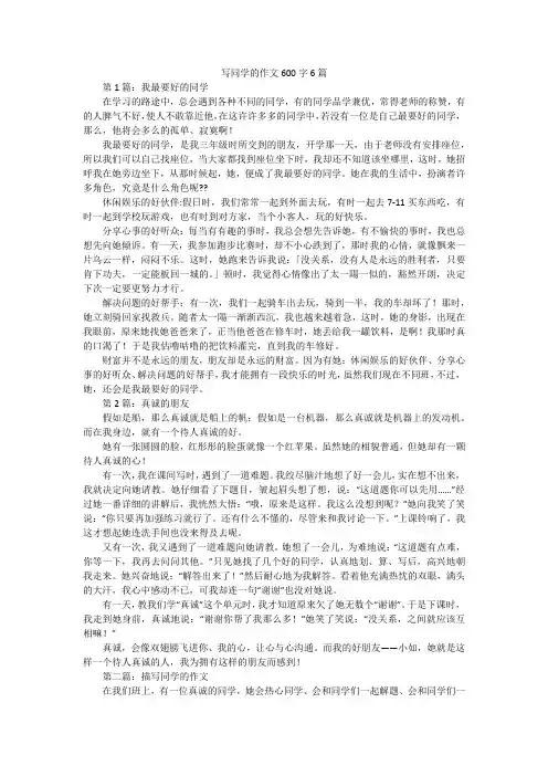 写同学的作文600字6篇