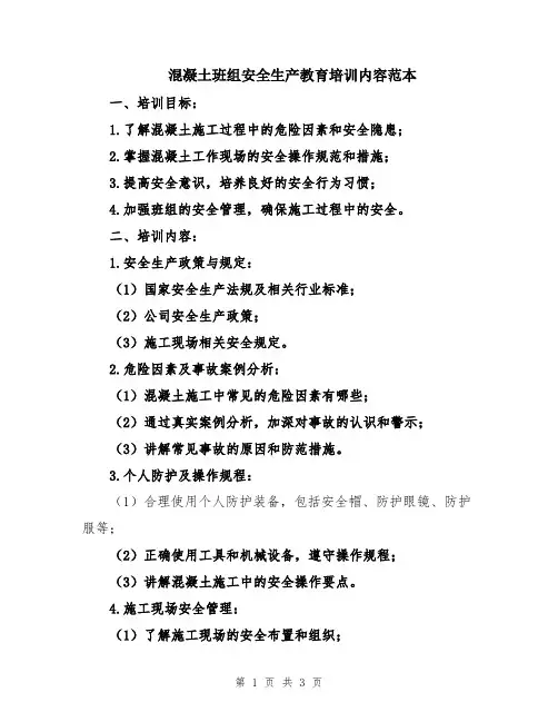 混凝土班组安全生产教育培训内容范本