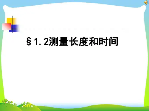 新粤教沪科版八年级物理上册教学课件：1.2 测量长度和时间 (共26张PPT)