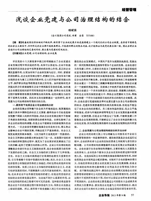 浅谈企业党建与公司治理结构的结合