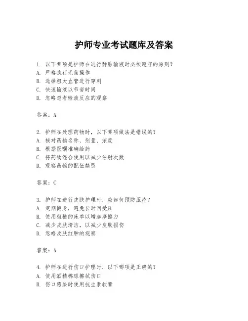 护师专业考试题库及答案