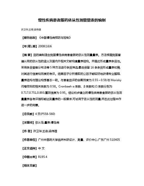 慢性疾病患者服药依从性测量量表的编制
