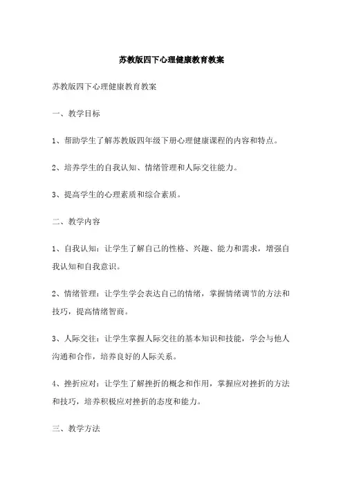 苏教版四下心理健康教育教案