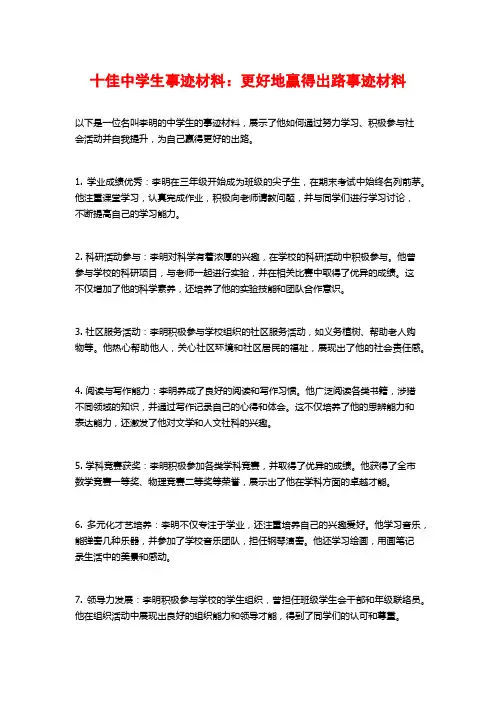 十佳中学生事迹材料：更好地赢得出路事迹材料