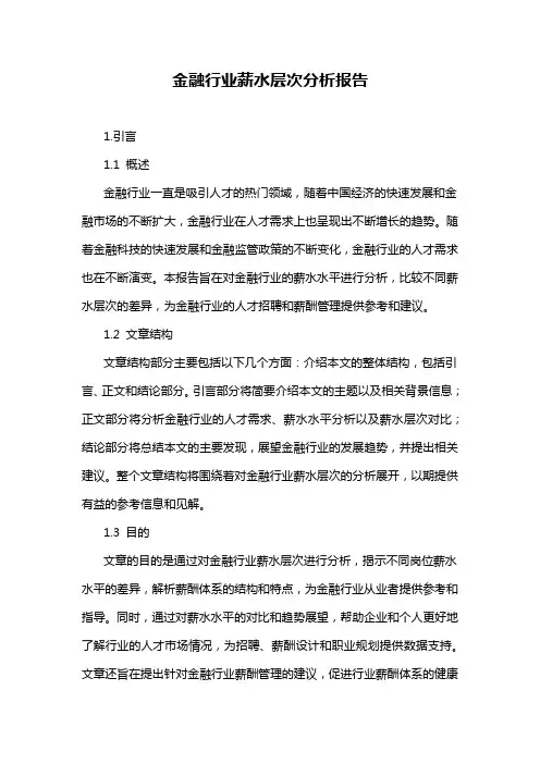 金融行业薪水层次分析报告