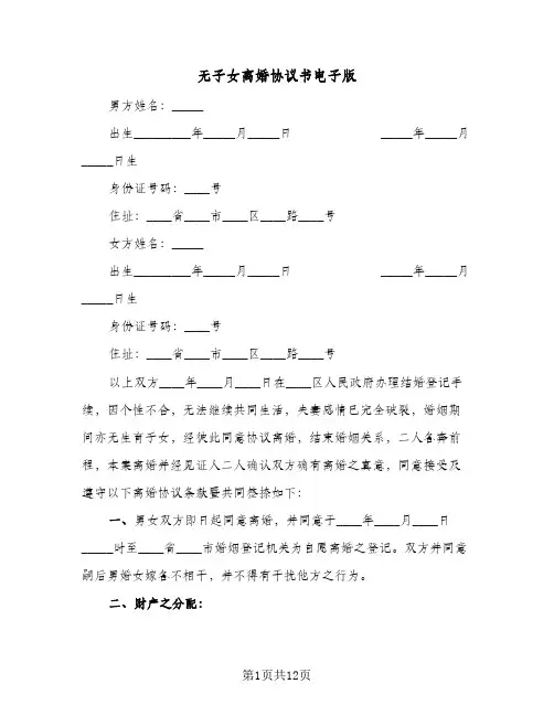 无子女离婚协议书电子版(六篇)
