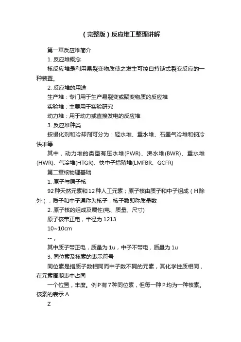 （完整版）反应堆工整理讲解