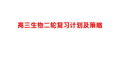 2024年高三生物二轮复习计划及策略