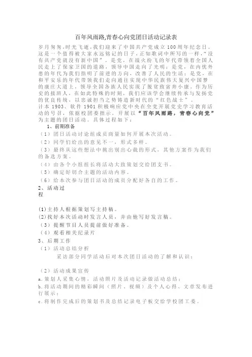 百年风雨路,青春心向党团日活动记录表