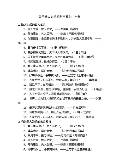 关于助人为乐的名言警句二十条