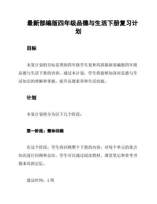 最新部编版四年级品德与生活下册复习计划