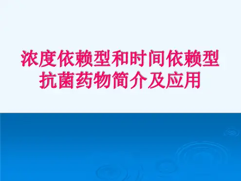 浓度依赖型和时间依赖型抗菌药物简介及应用