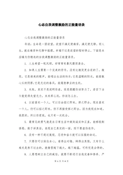 心态自我调整激励的正能量语录