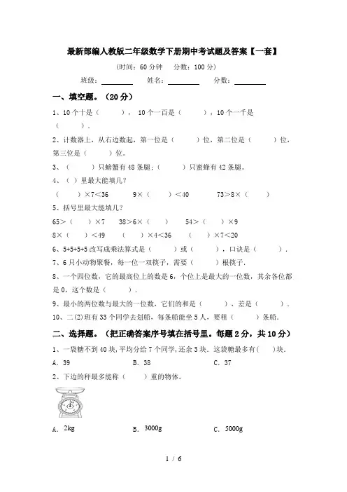 最新部编人教版二年级数学下册期中考试题及答案【一套】
