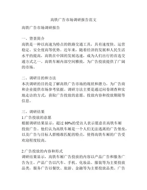 高铁广告市场调研报告范文