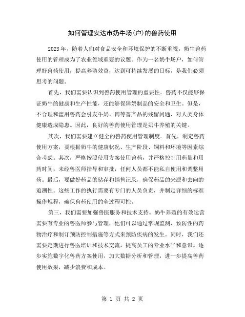 如何管理安达市奶牛场(户)的兽药使用