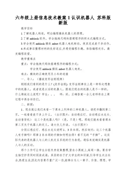 六年级上册信息技术教案1认识机器人 苏科版新版