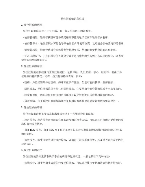异位妊娠知识点总结