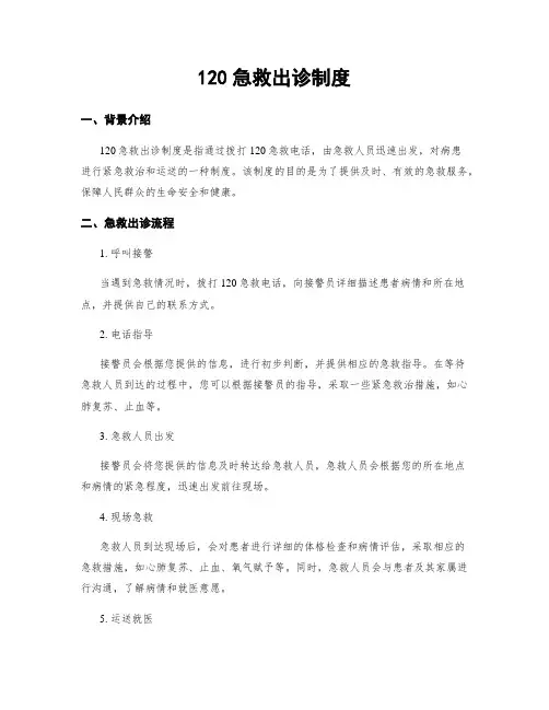 120急救出诊制度