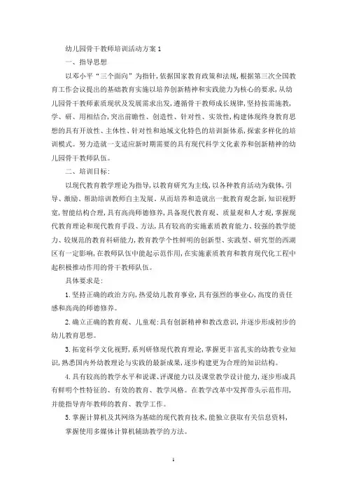 幼儿园骨干教师培训活动策划方案五篇(最新)