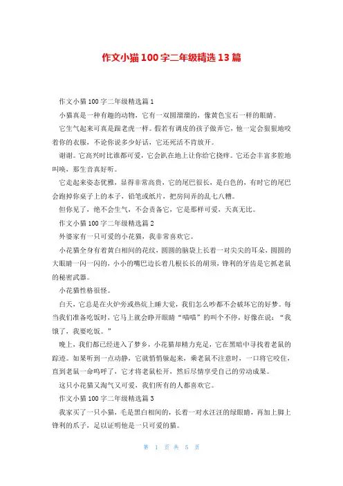 作文小猫100字二年级精选13篇