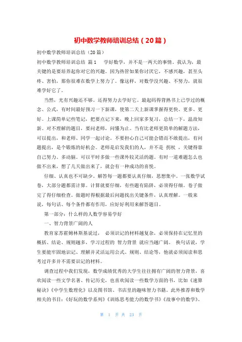 初中数学教师培训总结(20篇)