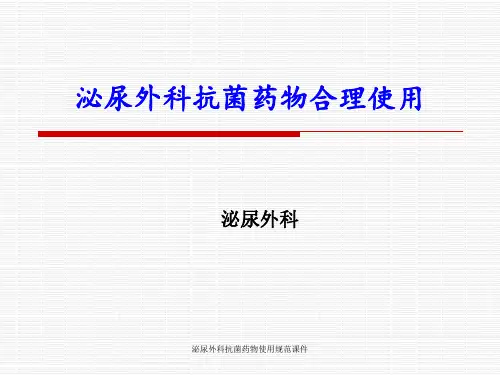 泌尿外科抗菌药物使用规范课件