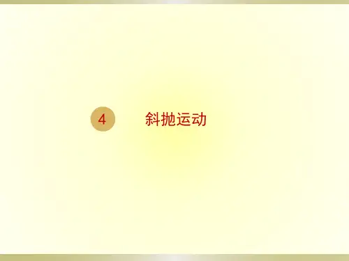 鲁科版必修二 3.4 斜抛运动(带动画)(共12张PPT)