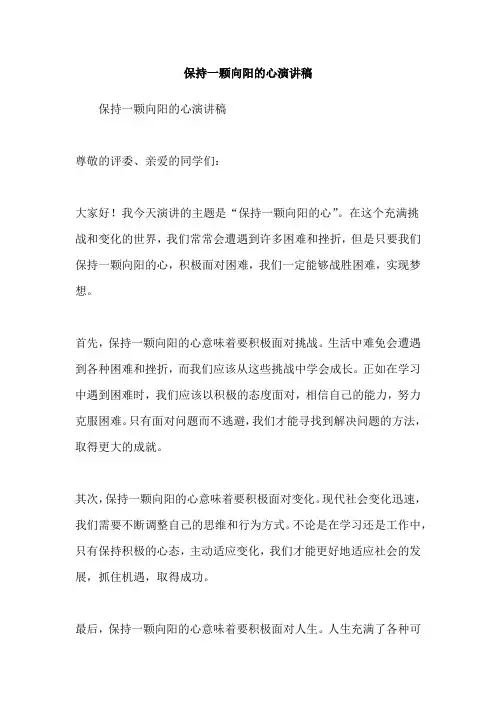 保持一颗向阳的心演讲稿