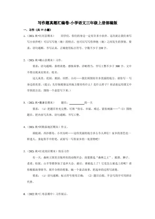 部编版语文三年级上册写作题真题汇编卷(含答案)