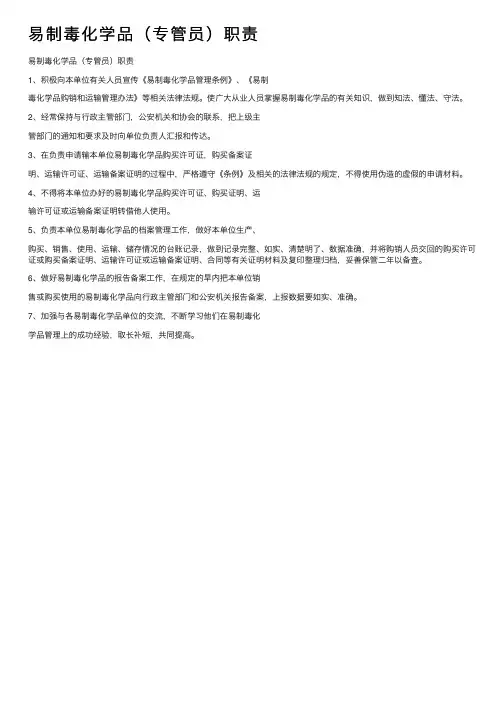 易制毒化学品（专管员）职责