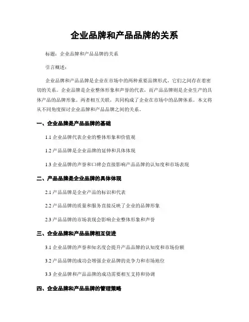 企业品牌和产品品牌的关系