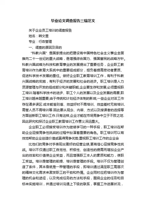 毕业论文调查报告三稿范文