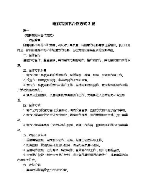 电影策划书合作方式3篇