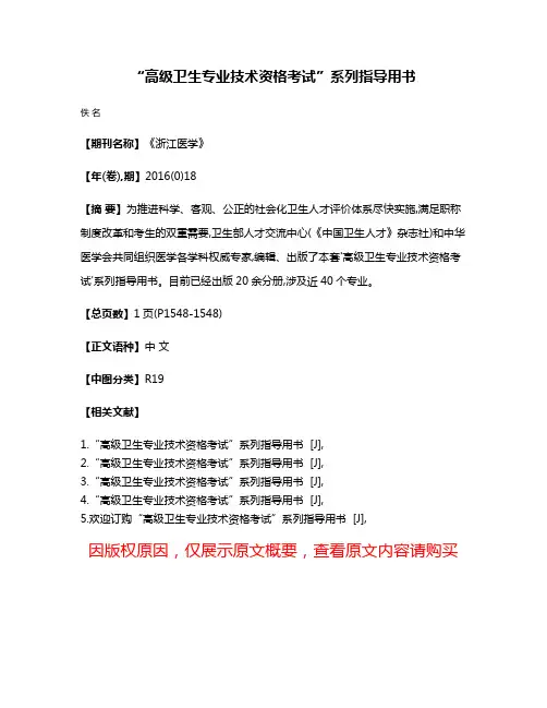 “高级卫生专业技术资格考试”系列指导用书