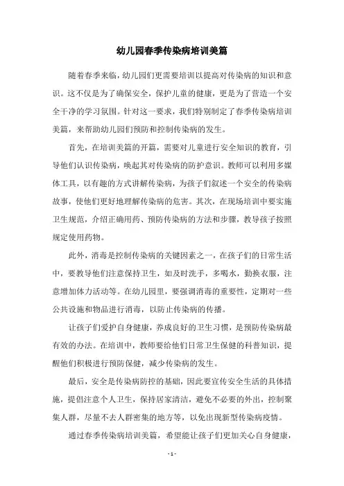 幼儿园春季传染病培训美篇