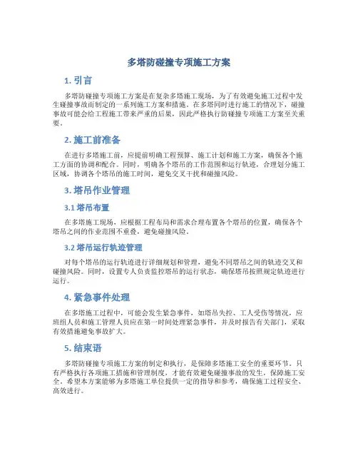 多塔防碰撞专项施工方案