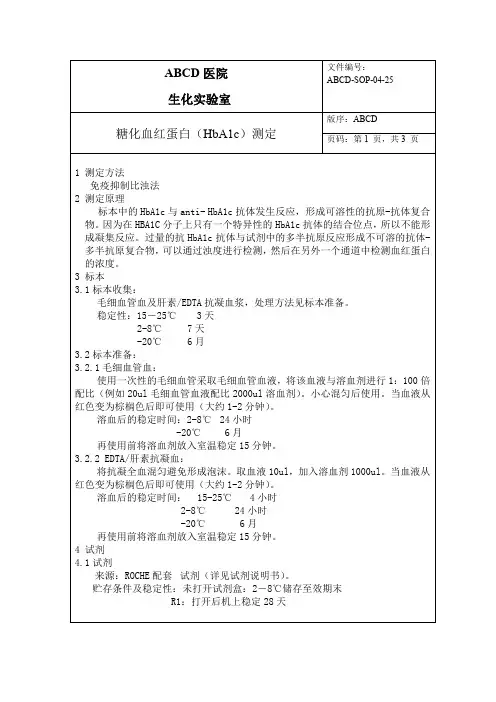 糖化血红蛋白(HbA1c)测定标准操作程序SOP文件