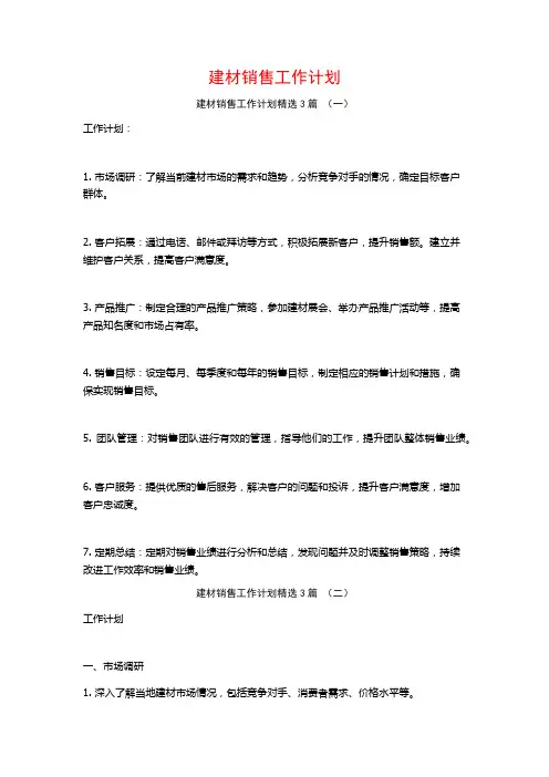 建材销售工作计划3篇