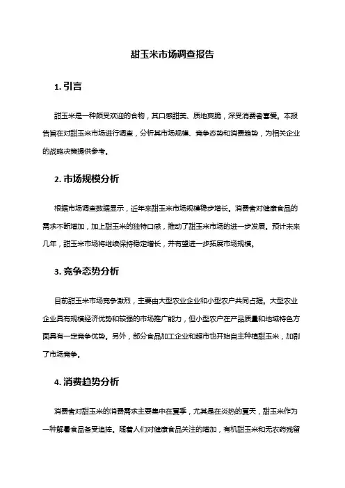 2024年甜玉米市场调查报告
