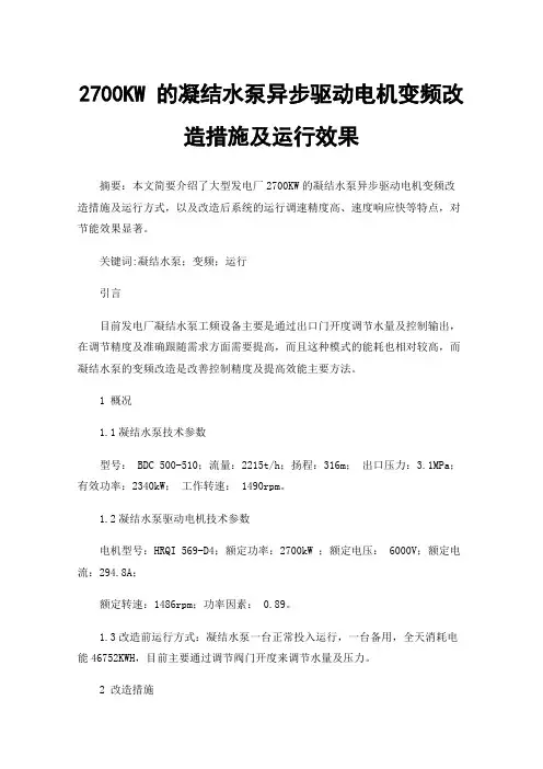 2700KW的凝结水泵异步驱动电机变频改造措施及运行效果