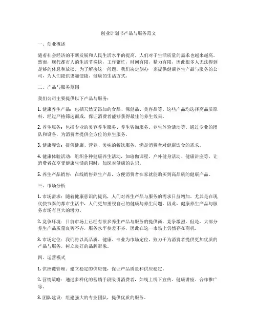 创业计划书产品与服务范文