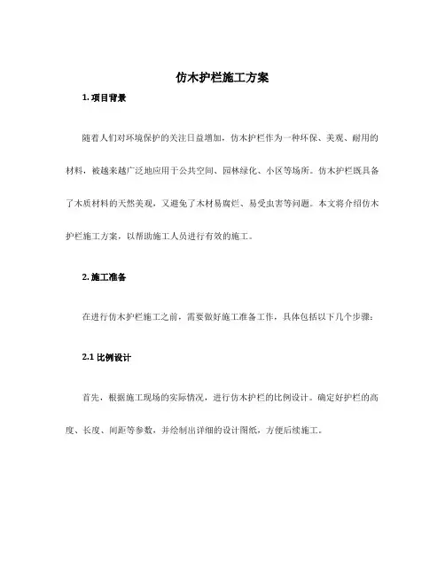 仿木护栏施工方案
