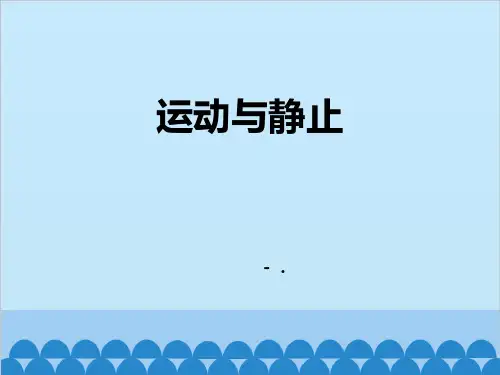 《运动和静止》机械运动PPT课件