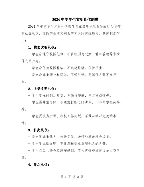 2024中学学生文明礼仪制度