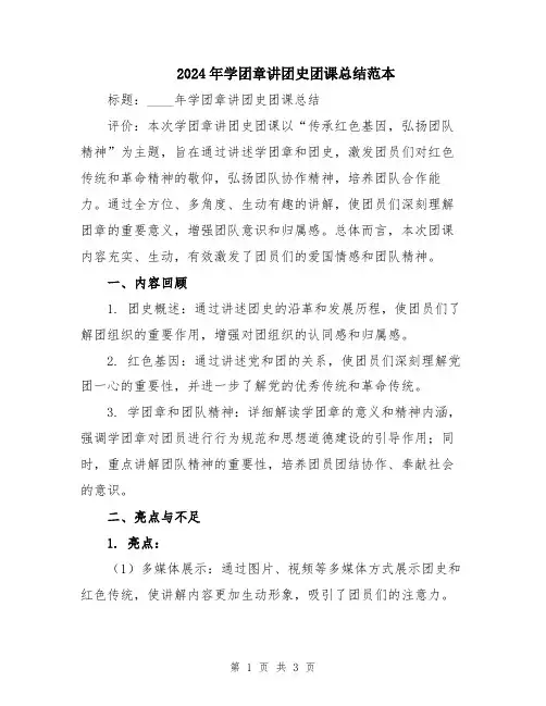 2024年学团章讲团史团课总结范本