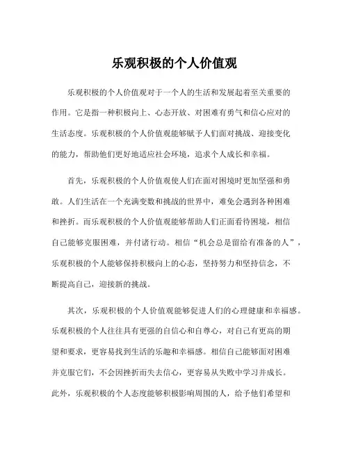 乐观积极的个人价值观