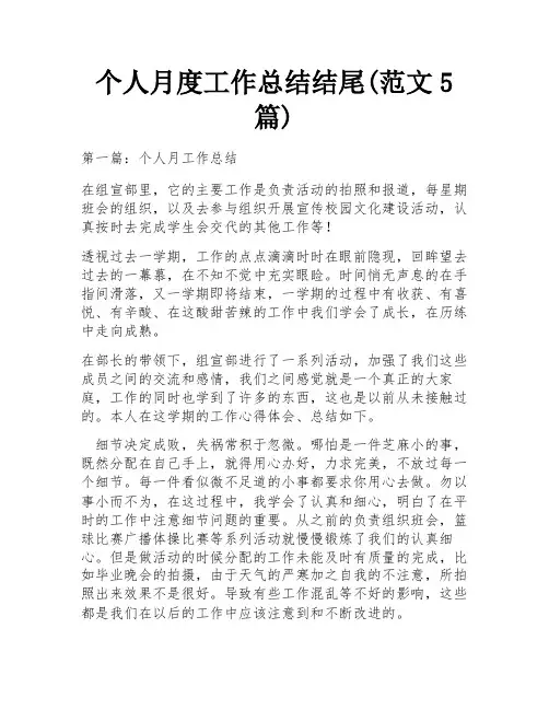 个人月度工作总结结尾(范文5篇)