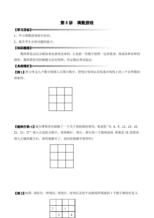 三年级寒假奥数培优讲义——3-05-填数游戏3-讲义-学生