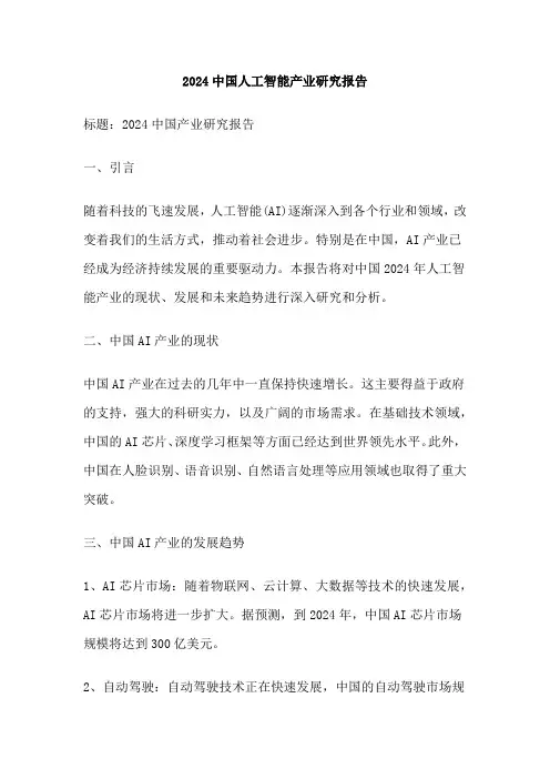 2024中国人工智能产业研究报告